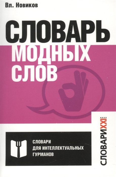 

Словарь модных слов Языковая картина современности