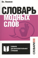 Словарь модных слов. Языковая картина современности Словарь модных слов. Языковая картина современности
