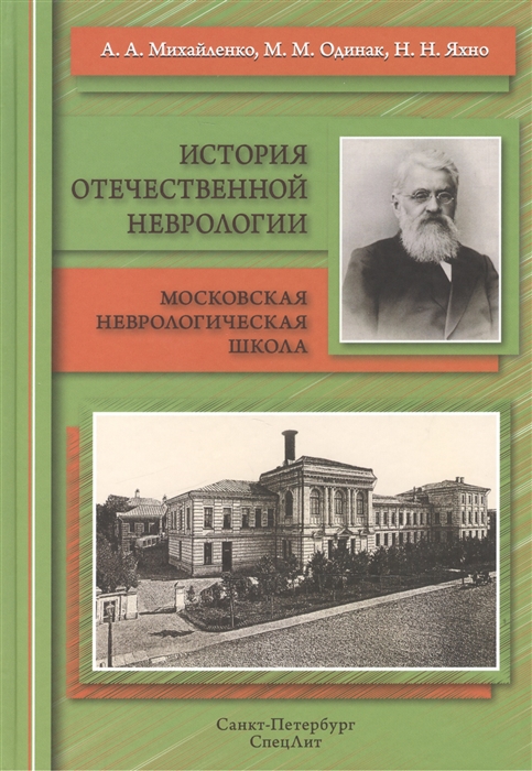 Михайленко А., Одинак М., Яхно Н. - История отечественной неврологии Московская неврологическая школа Очерки