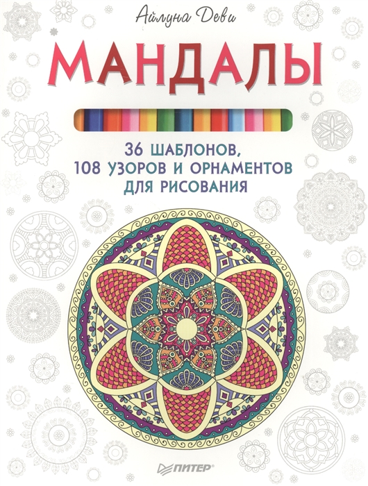 

Мандалы 36 шаблонов 108 узоров и орнаментов для рисования