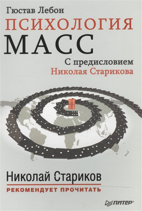 

Психология масс. С предисловием Николая Старикова