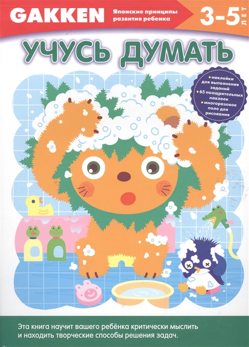 

Учусь думать 3-5 лет