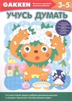 Учусь думать. 3-5 лет Учусь думать. 3-5 лет