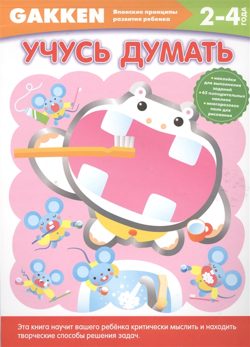 

Учусь думать 2-4 года