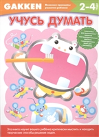 Учусь думать. 2-4 года Учусь думать. 2-4 года