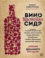 Вино. Настойки. Сидр. Записки домашнего винодела Вино. Настойки. Сидр. Записки домашнего винодела