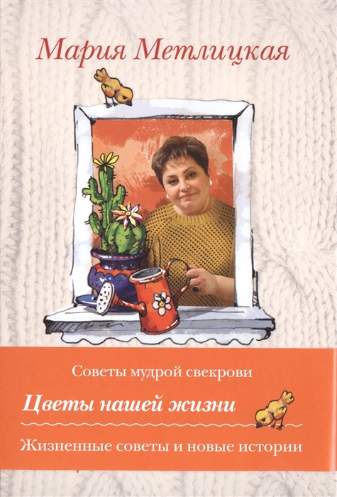 

Советы мудрой свекрови Цветы нашей жизни