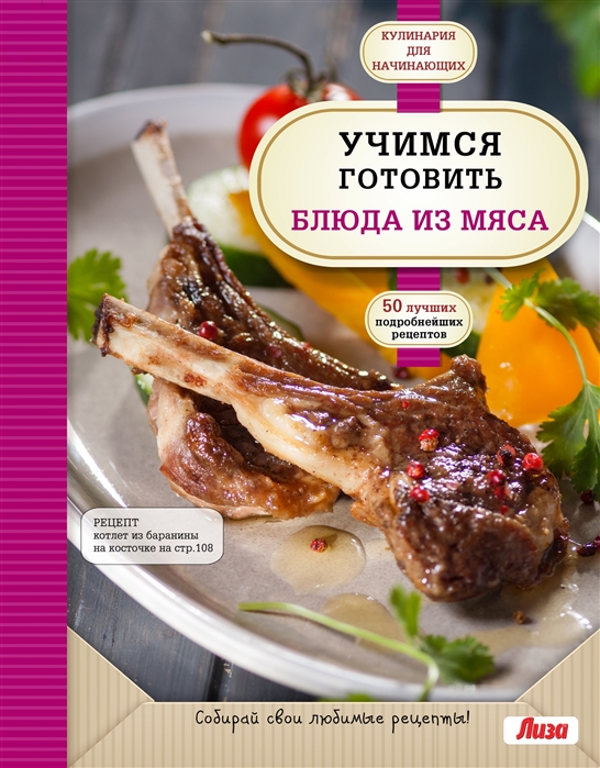 

Учимся готовить блюда из мяса