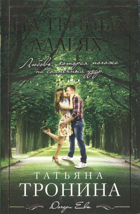 

На темных аллеях