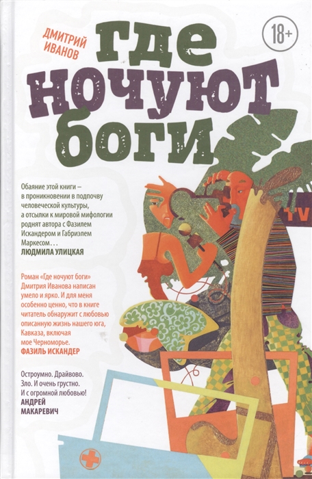 

Где ночуют боги