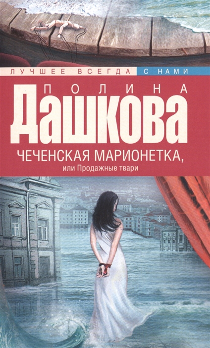 

Чеченская марионетка или Продажные твари