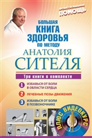 Большая книга здоровья по методу Анатолия Сителя: Избавься от боли в области сердца. Лечебные позы-движения. Избавься от боли в позвоночнике (+DVD) Большая книга здоровья по методу Анатолия Сителя: Избавься от боли в области сердца. Лечебные позы-движения. Избавься от боли в позвоночнике (+DVD)