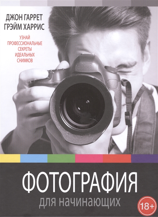 

Фотография для начинающих
