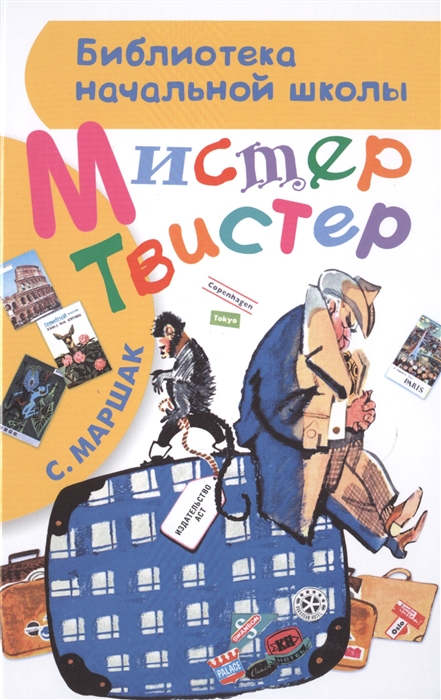 

Мистер Твистер