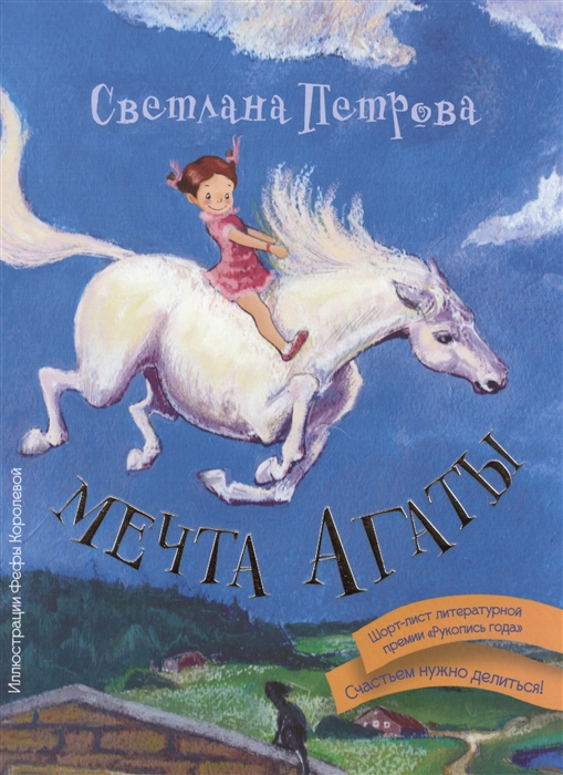 

Мечта Агаты