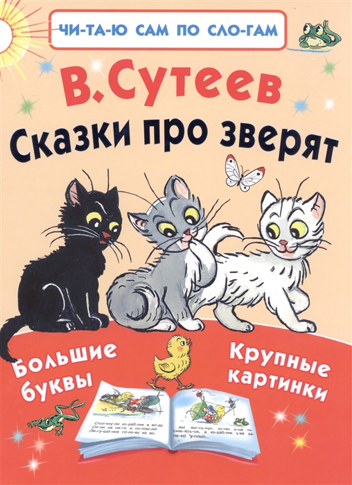 

Сказки про зверят