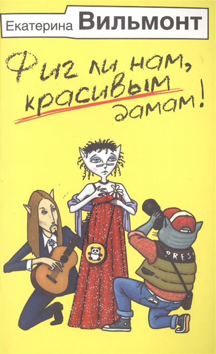 

Фиг ли нам красивым дамам