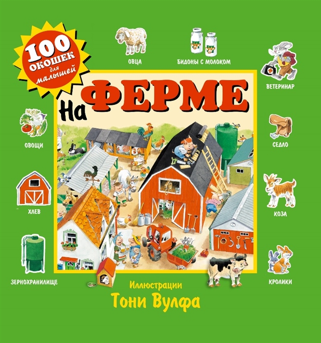 

На ферме