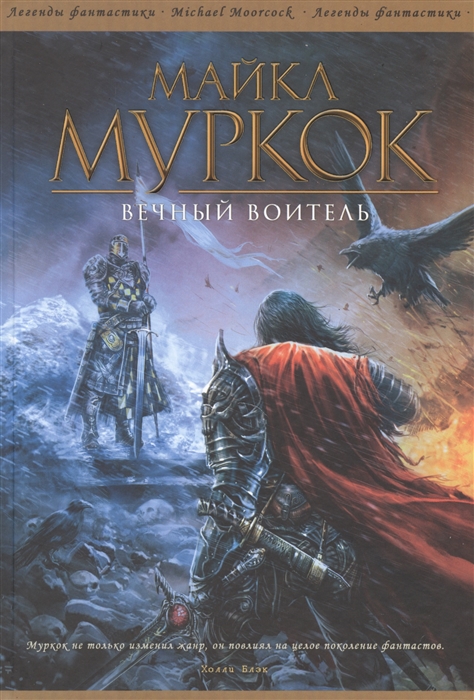 

Вечный Воитель