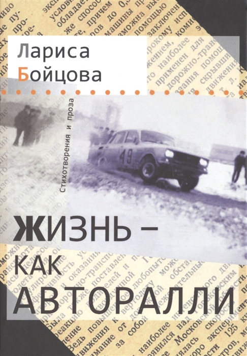 

Жизнь - как авторалли