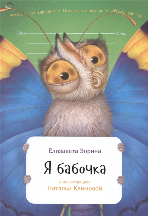 

Я бабочка