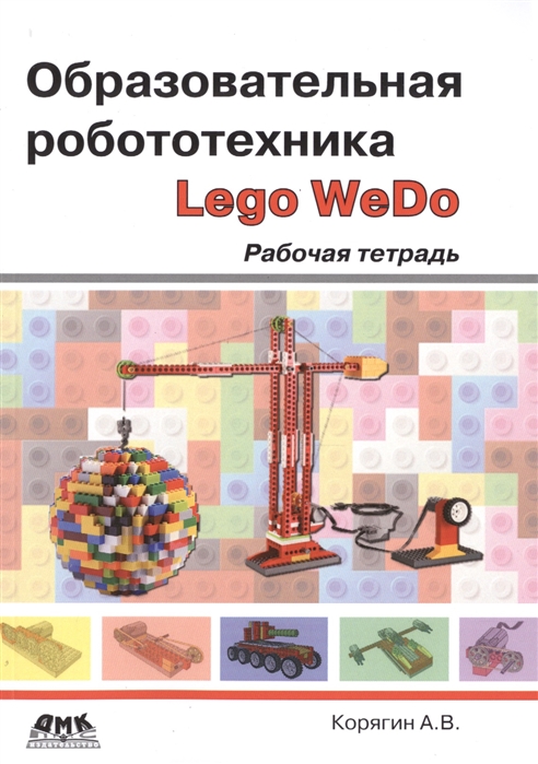 Корягин А. - Образовательная робототехника Lego WeDo Рабочая тетрадь