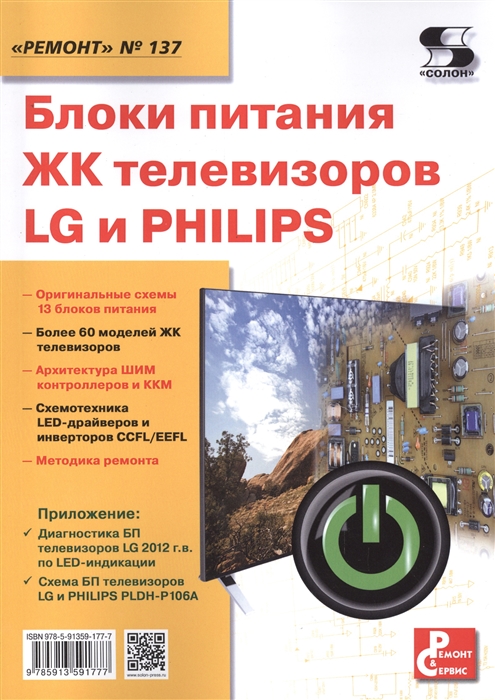 

Блоки питания ЖК телевизоров LG и PHILIPS Приложение к журналу Ремонт Сервис выпуск 137