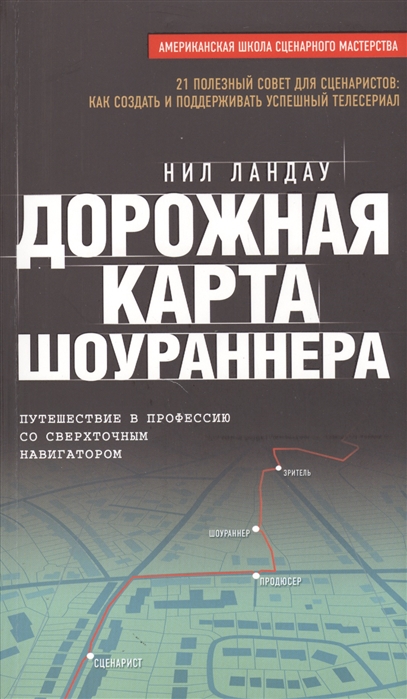 

Дорожная карта шоураннера 21 полезный совет для специалистов как создать и поддерживать успешный телесериал Путешестие в профессию со сверхточным навигатором