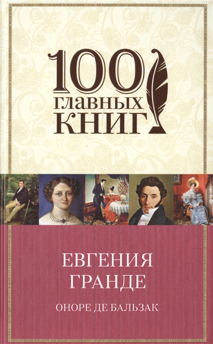 

Евгения Гранде