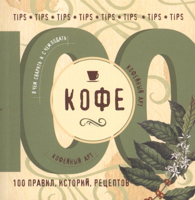 

Кофе 100 правил историй рецептов