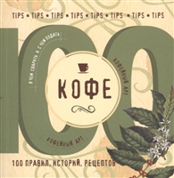 Кофе: 100 правил, историй, рецептов Кофе: 100 правил, историй, рецептов