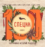 Специи: 100 правил, историй, рецептов Специи: 100 правил, историй, рецептов