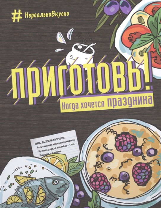 

Приготовь Когда хочется праздника