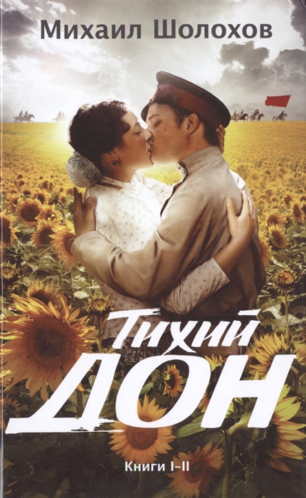 

Тихий Дон Книги I-II