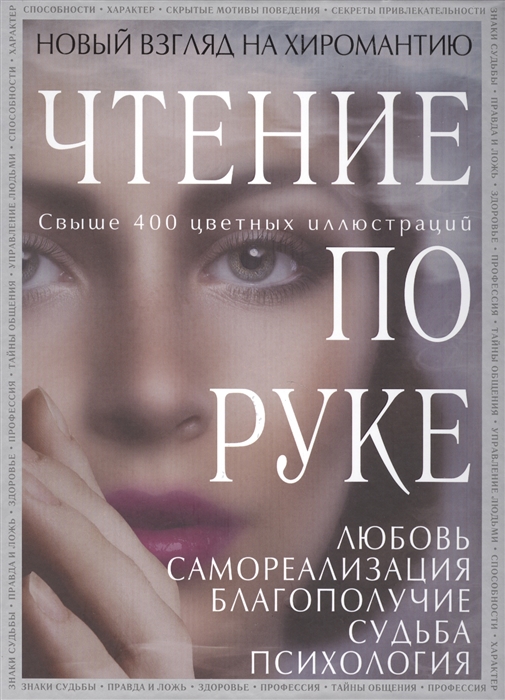 Савоськин С., Баранова Н. - Чтение по руке Новый взгляд на хиромантию Любовь Самореализация Благополучие Судьба Психология