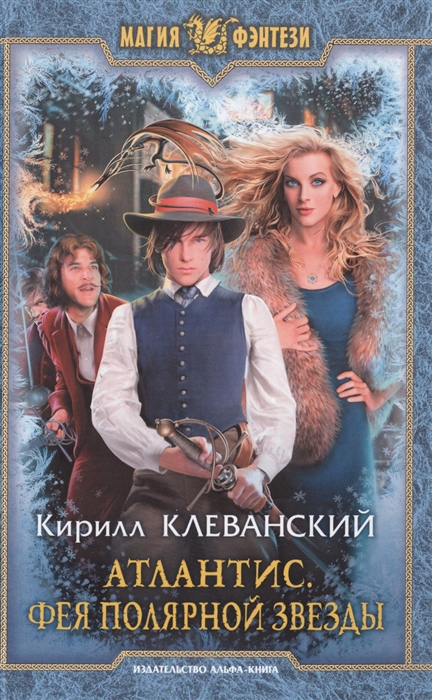 

Атлантис. Фея полярной звезды.