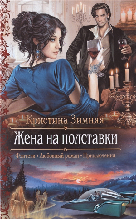 

Жена на полставки