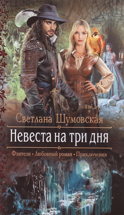 

Невеста на три дня