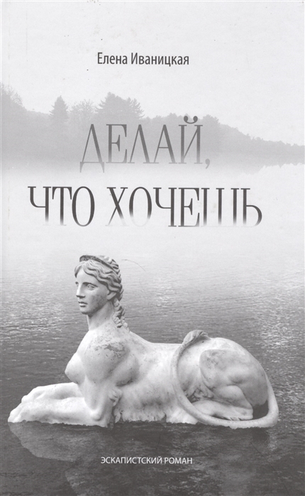 

Делай что хочешь Эскапистский роман