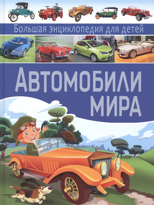 Школьник Ю. Автомобили мира Большая энциклопедия для детей