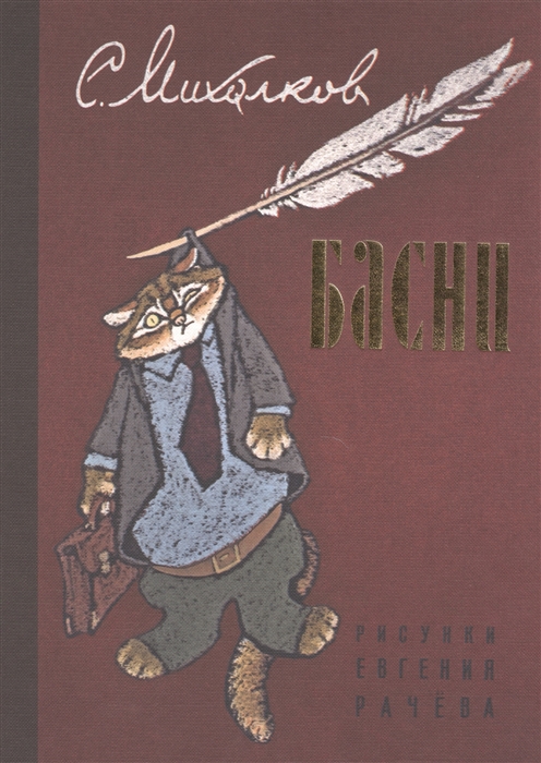 

С Михалков Басни