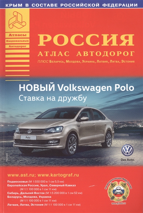 

Россия Атлас автодорог Выпуск 1 2016 год