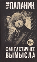 Фантастичнее вымысла Фантастичнее вымысла