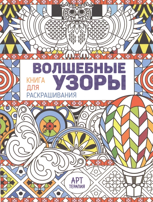 

Волшебные узоры Книга для раскрашивания
