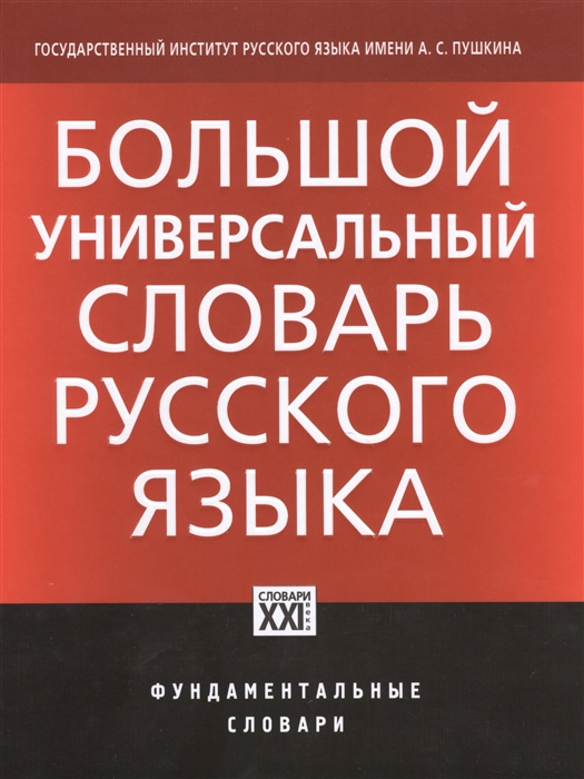 

Большой универсальный словарь русского языка Около 30 000 наиболее употребительных слов