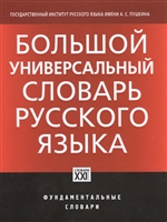 Большой универсальный словарь русского языка. Около 30 000 наиболее употребительных слов Большой универсальный словарь русского языка. Около 30 000 наиболее употребительных слов