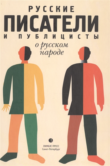 

Русские писатели и публицисты о русском народе