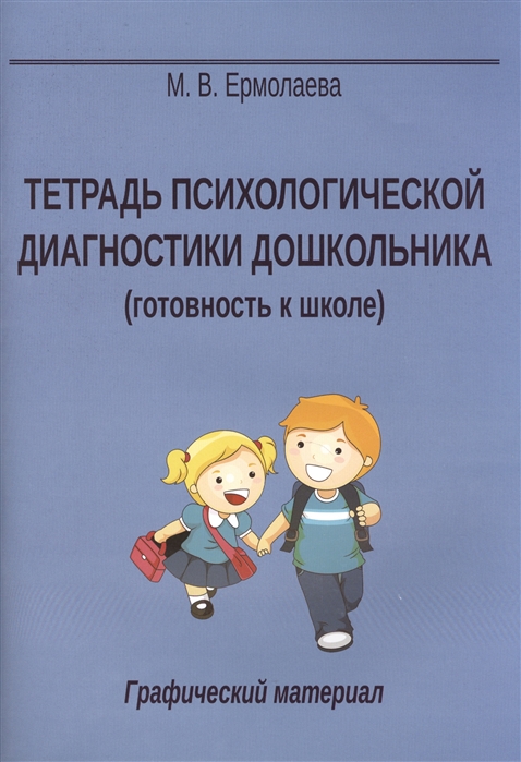 

Тетрадь психологической диагностики дошкольника готовность к школе Графический материал