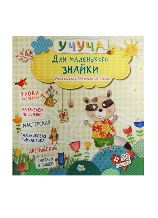 

Для маленького знайки