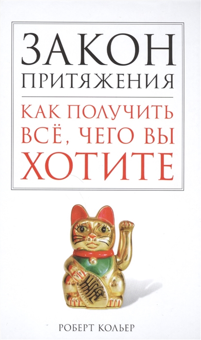 

Закон притяжения Как получить все чего вы хотите